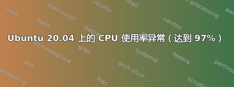 Ubuntu 20.04 上的 CPU 使用率异常（达到 97%）