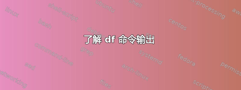 了解 df 命令输出