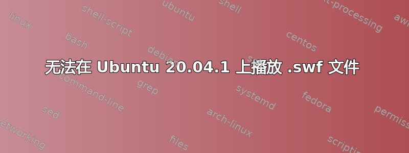 无法在 Ubuntu 20.04.1 上播放 .swf 文件