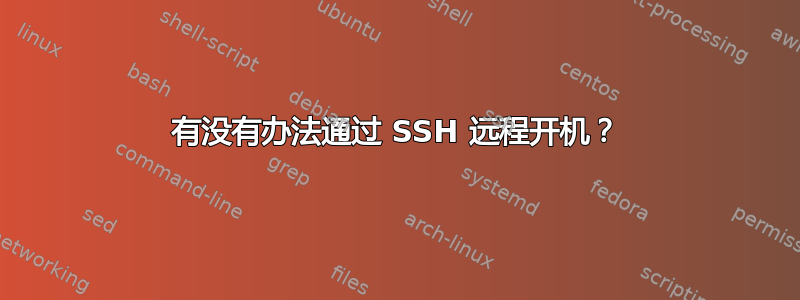 有没有办法通过 SSH 远程开机？