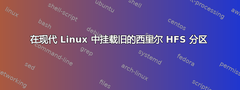 在现代 Linux 中挂载旧的西里尔 HFS 分区