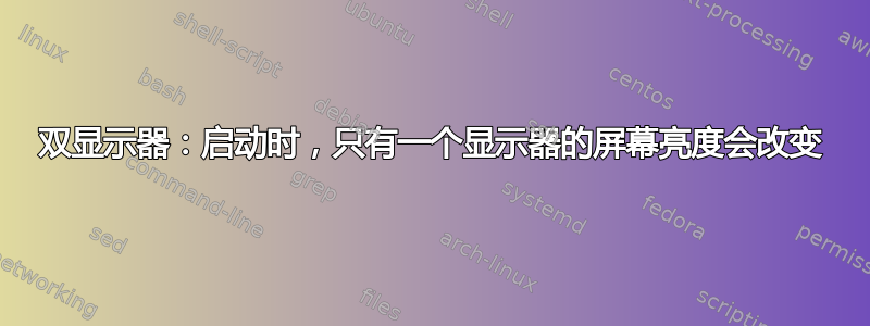 双显示器：启动时，只有一个显示器的屏幕亮度会改变