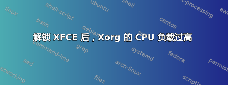 解锁 XFCE 后，Xorg 的 CPU 负载过高