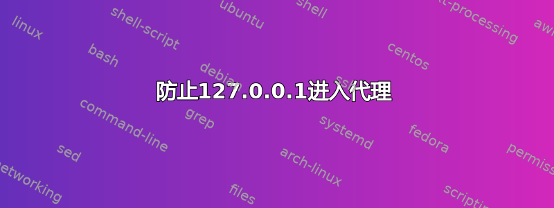 防止127.0.0.1进入代理