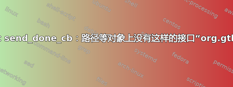 日志中出现奇怪的错误：send_done_cb：路径等对象上没有这样的接口“org.gtk.vfs.Enumerator”