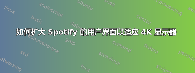 如何扩大 Spotify 的用户界面以适应 4K 显示器