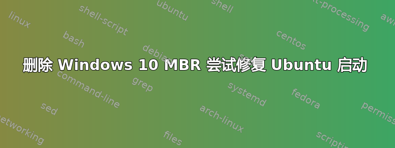 删除 Windows 10 MBR 尝试修复 Ubuntu 启动