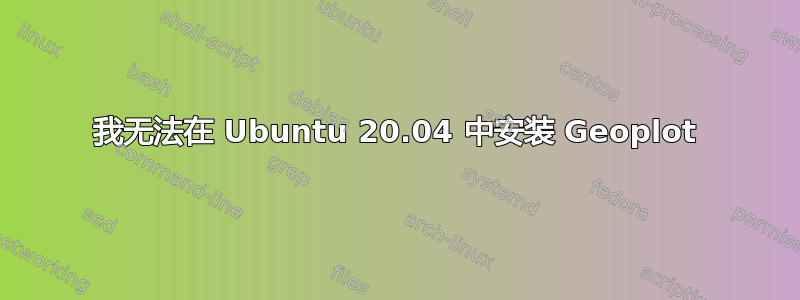 我无法在 Ubuntu 20.04 中安装 Geoplot