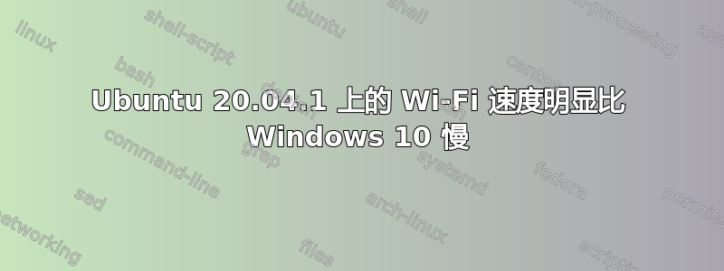 Ubuntu 20.04.1 上的 Wi-Fi 速度明显比 Windows 10 慢