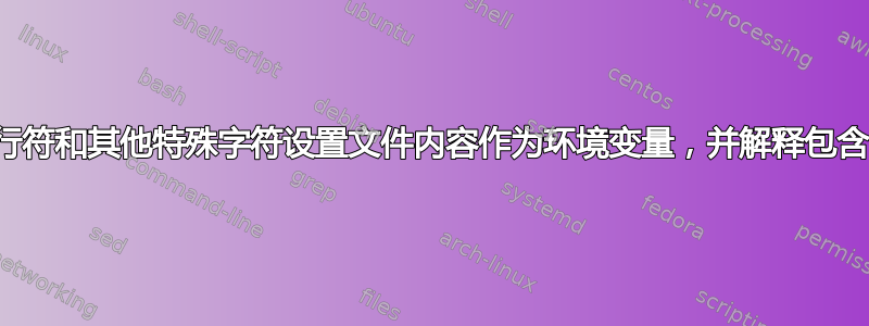 使用换行符和其他特殊字符设置文件内容作为环境变量，并解释包含的变量