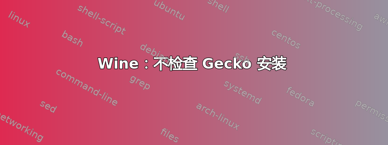 Wine：不检查 Gecko 安装