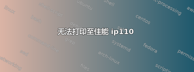 无法打印至佳能 ip110