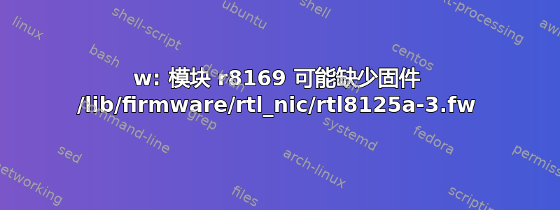 w: 模块 r8169 可能缺少固件 /lib/firmware/rtl_nic/rtl8125a-3.fw