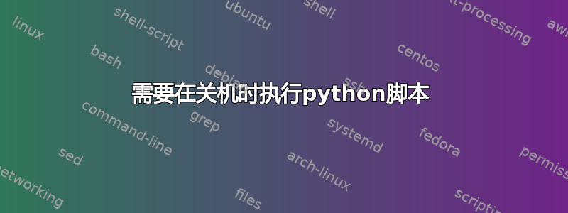 需要在关机时执行python脚本