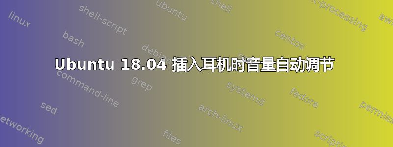 Ubuntu 18.04 插入耳机时音量自动调节