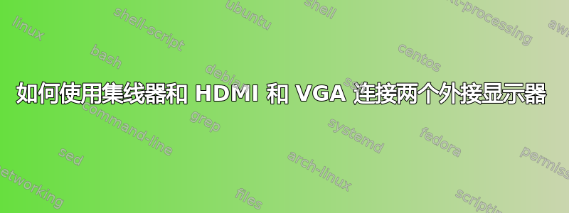 如何使用集线器和 HDMI 和 VGA 连接两个外接显示器