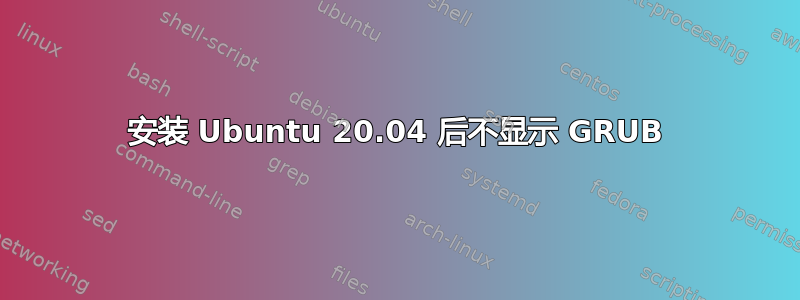 安装 Ubuntu 20.04 后不显示 GRUB