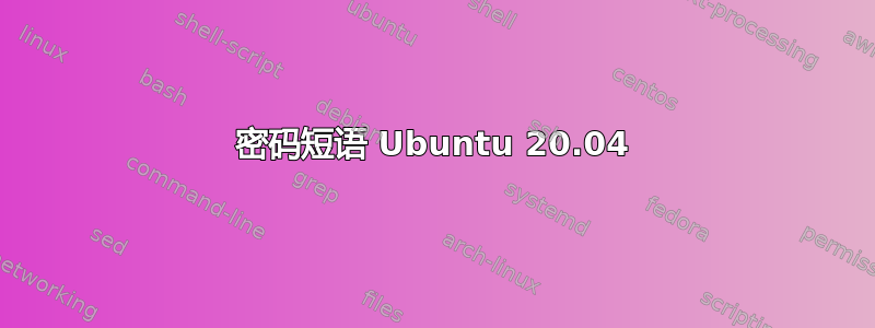 密码短语 Ubuntu 20.04