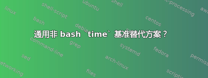 通用非 bash `time` 基准替代方案？ 