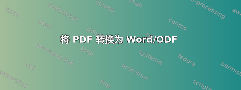 将 PDF 转换为 Word/ODF