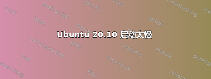 Ubuntu 20.10 启动太慢