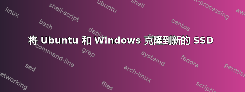 将 Ubuntu 和 Windows 克隆到新的 SSD