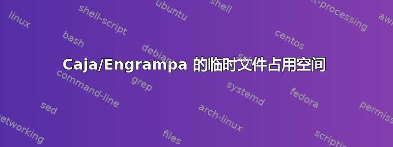 Caja/Engrampa 的临时文件占用空间