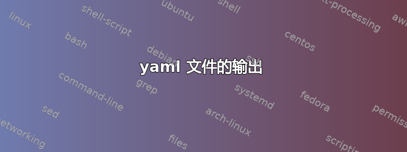 yaml 文件的输出