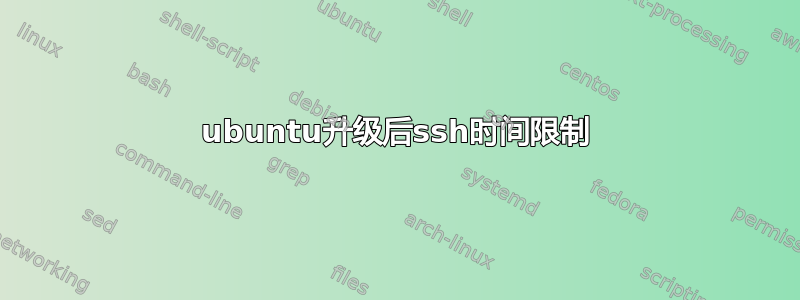 ubuntu升级后ssh时间限制