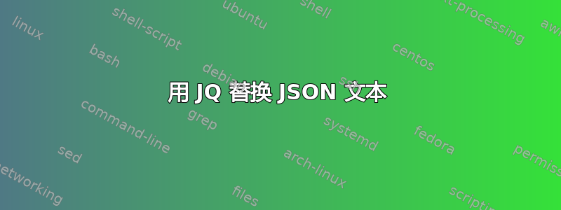 用 JQ 替换 JSON 文本