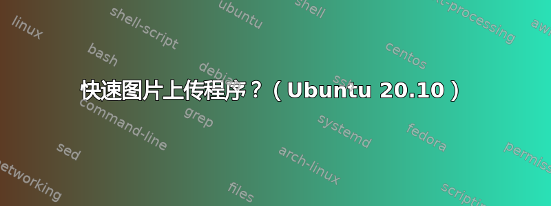 快速图片上传程序？（Ubuntu 20.10）