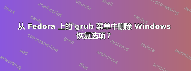 从 Fedora 上的 grub 菜单中删除 Windows 恢复选项？