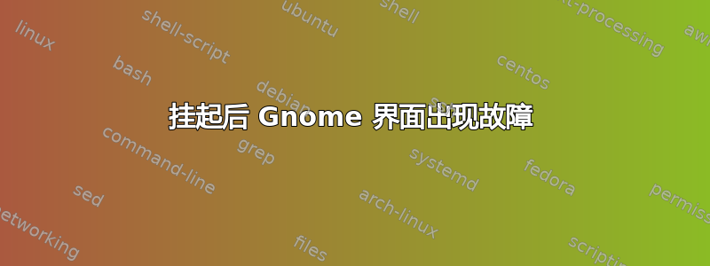 挂起后 Gnome 界面出现故障