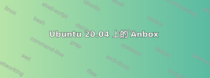 Ubuntu 20.04 上的 Anbox