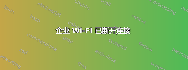 企业 Wi-Fi 已断开连接