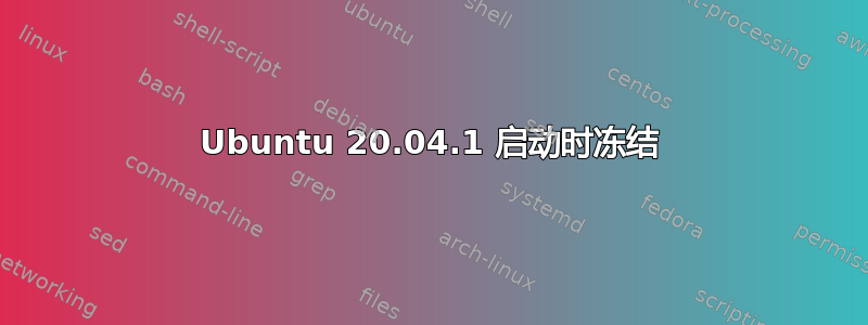 Ubuntu 20.04.1 启动时冻结