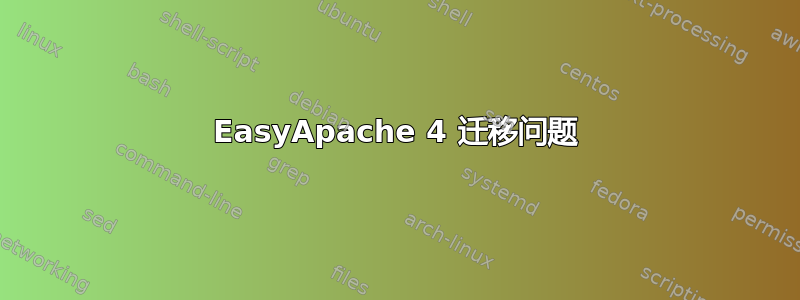 EasyApache 4 迁移问题