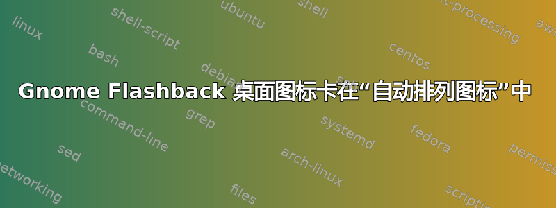 Gnome Flashback 桌面图标卡在“自动排列图标”中