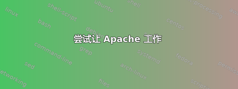 尝试让 Apache 工作