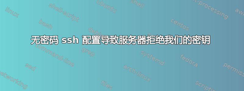 无密码 ssh 配置导致服务器拒绝我们的密钥