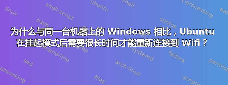 为什么与同一台机器上的 Windows 相比，Ubuntu 在挂起模式后需要很长时间才能重新连接到 Wifi？