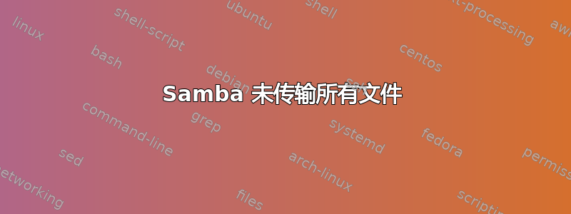 Samba 未传输所有文件