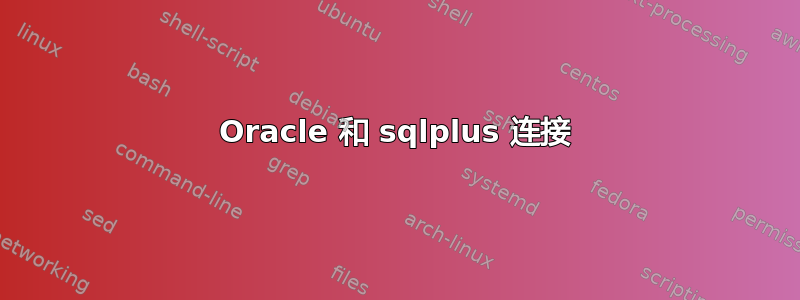 Oracle 和 sqlplus 连接