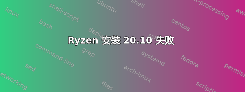 Ryzen 安装 20.10 失败