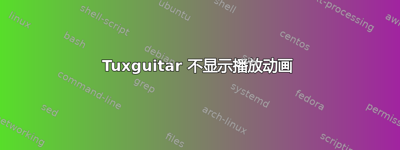 Tuxguitar 不显示播放动画