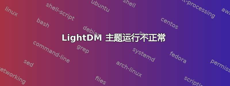 LightDM 主题运行不正常