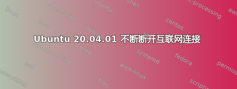 Ubuntu 20.04.01 不断断开互联网连接