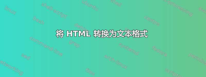 将 HTML 转换为文本格式