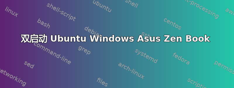 双启动 Ubuntu Windows Asus Zen Book