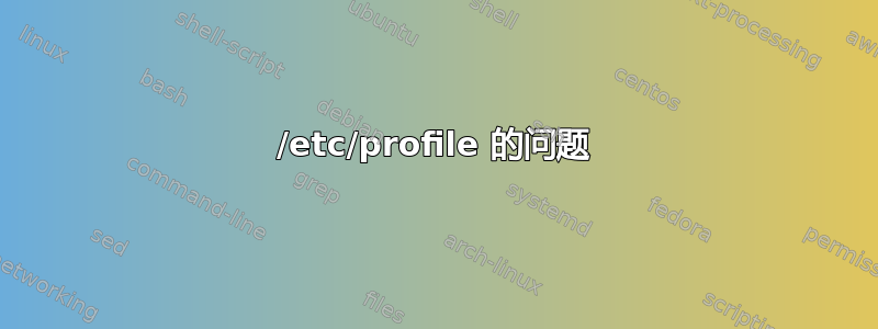 /etc/profile 的问题